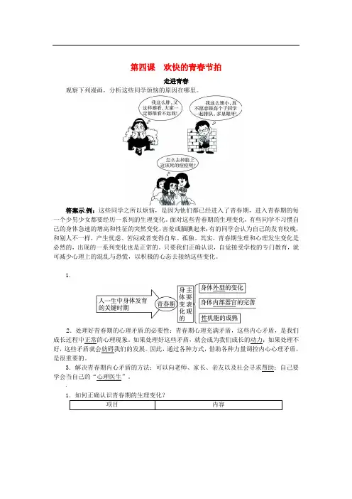 七年级政治上册 第四课 欢快的青节拍(第1课时)同步练习 新人教版