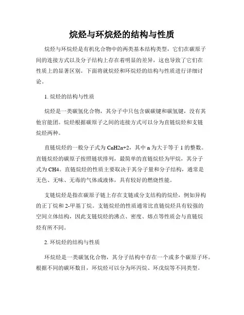 烷烃与环烷烃的结构与性质
