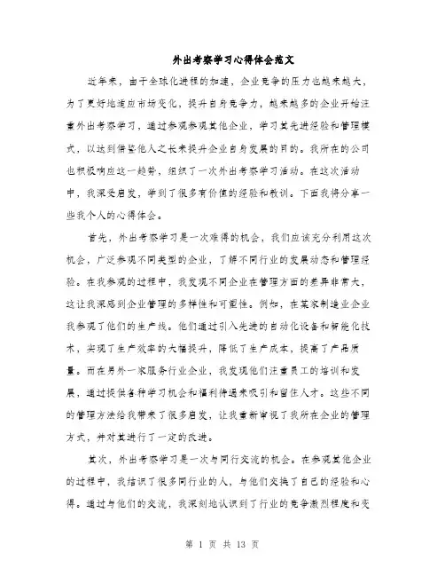 外出考察学习心得体会范文（五篇）