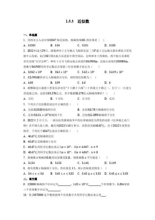 近似数同步练习2023—2024学年人教版七年级数学上册