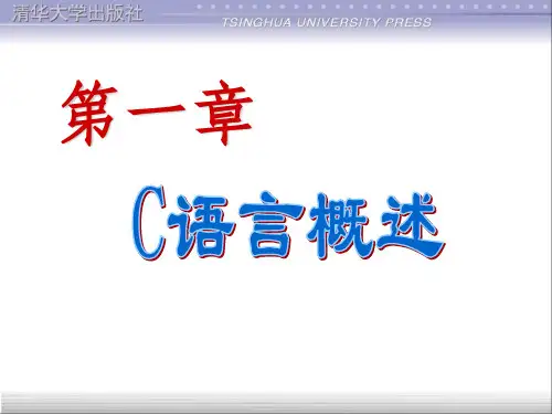 C语言精选(清华大学出版社)ppt课件
