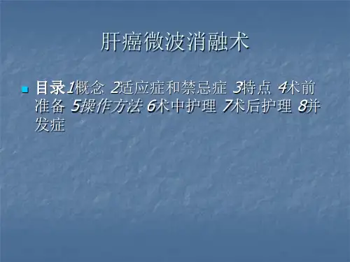 肝癌微波消融术PPT课件