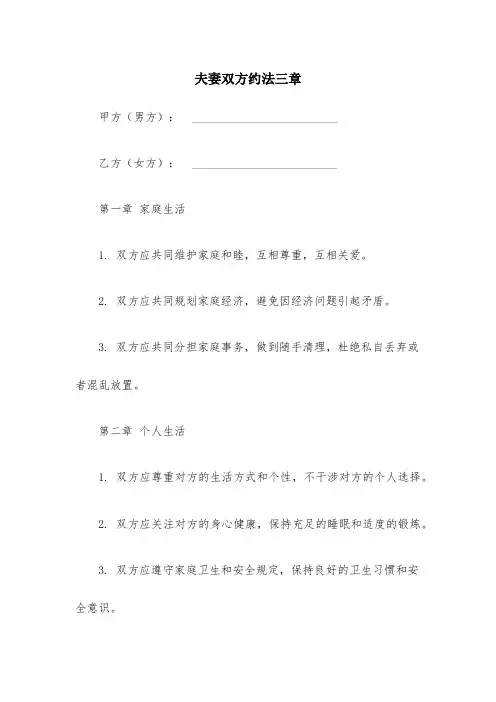 夫妻双方约法三章