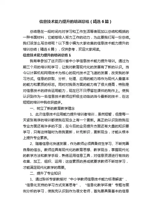 信息技术能力提升的培训总结（精选6篇）