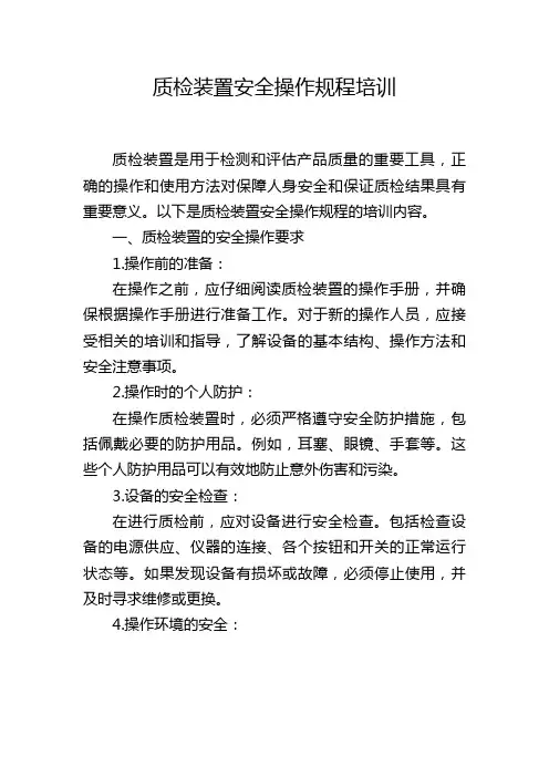 质检装置安全操作规程培训