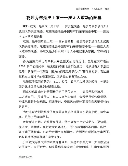 历史趣谈乾陵为何是史上唯一一座无人敢动的陵墓
