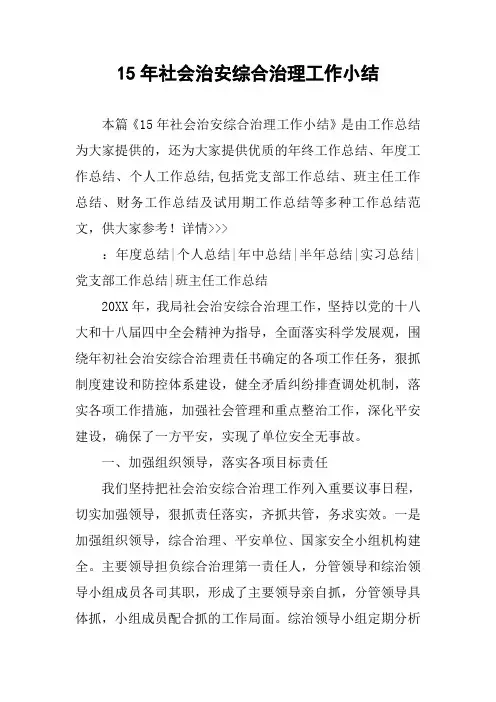 15年社会治安综合治理工作小结