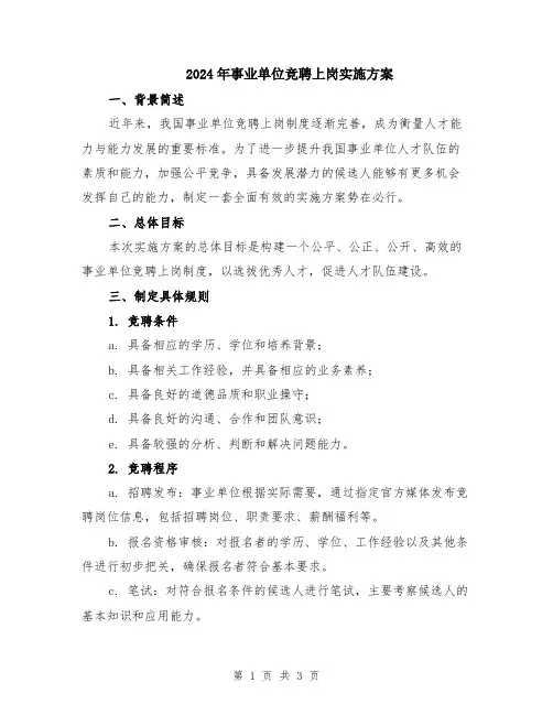 2024年事业单位竞聘上岗实施方案