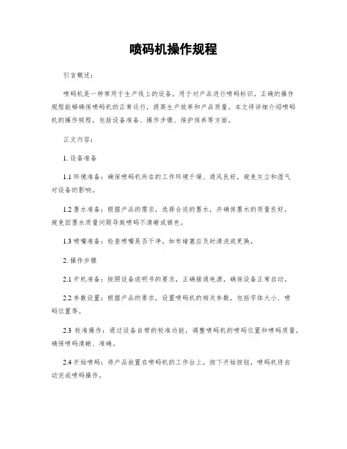 喷码机操作规程