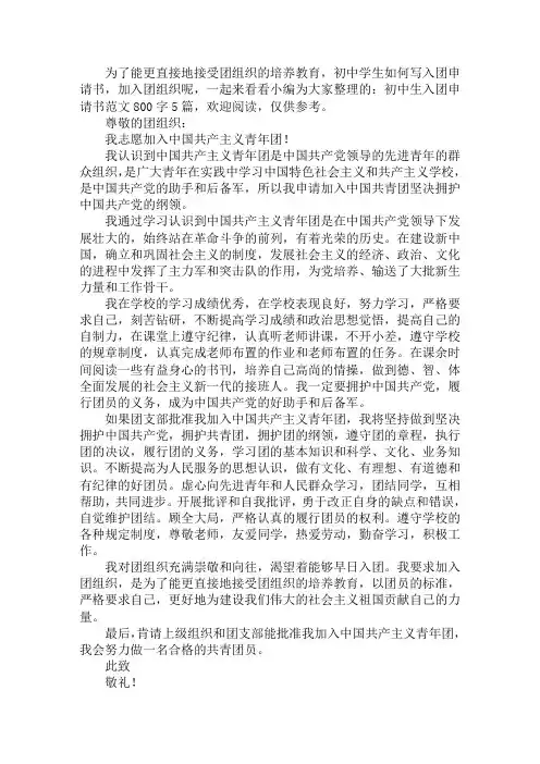 初中生入团申请书范文800字5篇