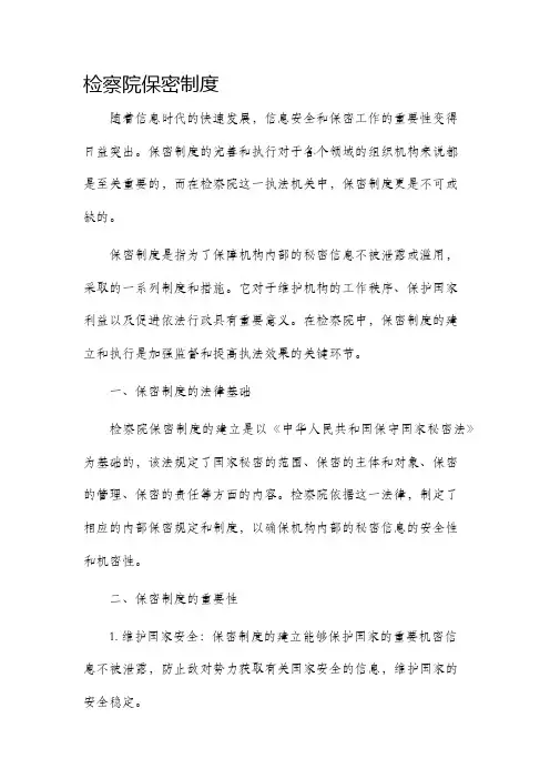 检察院保密制度