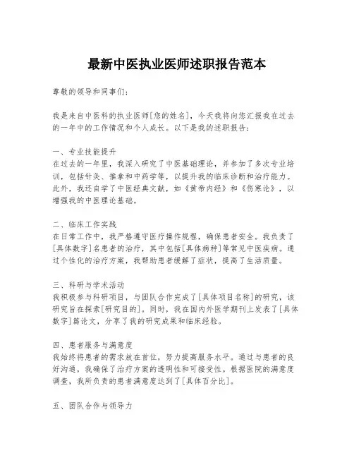 最新中医执业医师述职报告范本