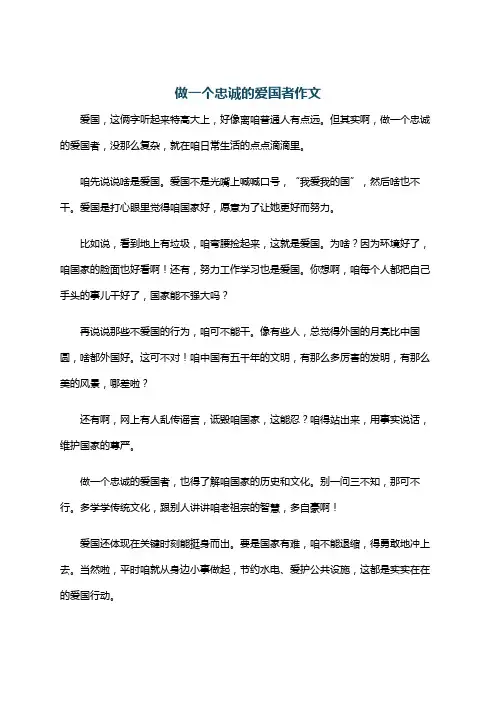 做一个忠诚的爱国者作文
