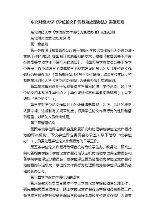 东北财经大学《学位论文作假行为处理办法》实施细则