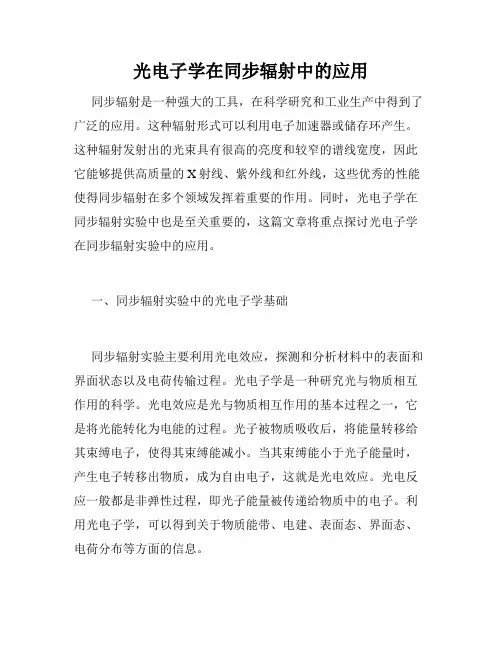 光电子学在同步辐射中的应用