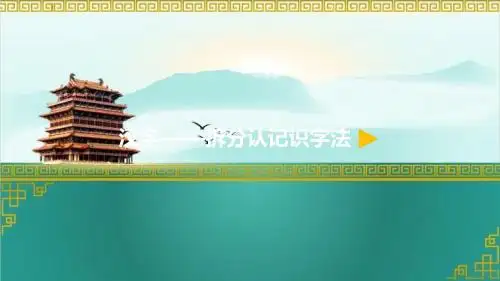 最新2017-2018学年度小学语文一年级下册5.看电视汉字——拆分认记识字法公开优质微课课件PPT