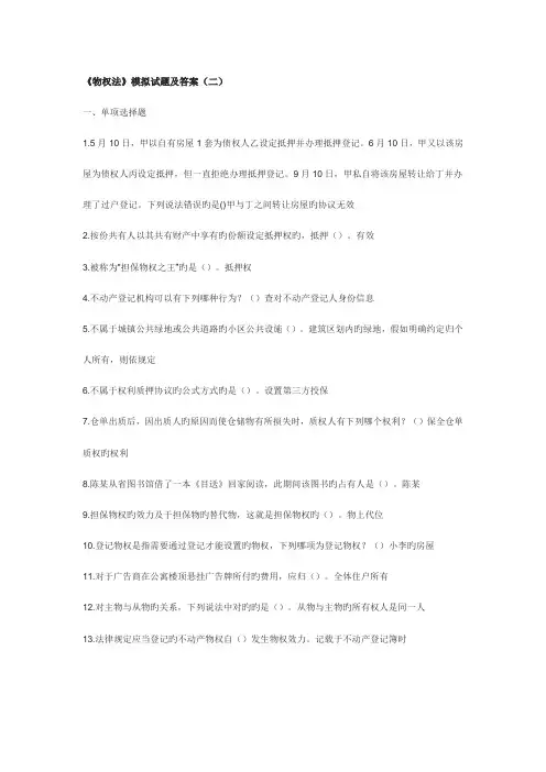 2023年物权法考试单选题整理版