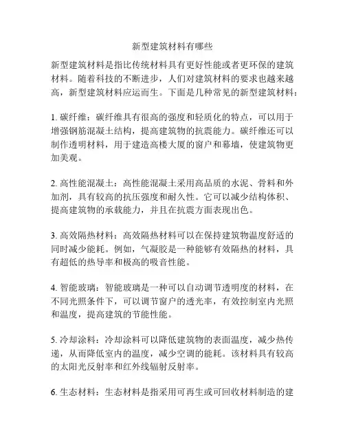 新型建筑材料有哪些