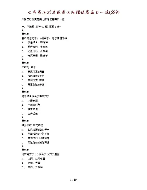 公务员行测真题类比推理试卷每日一练(699)