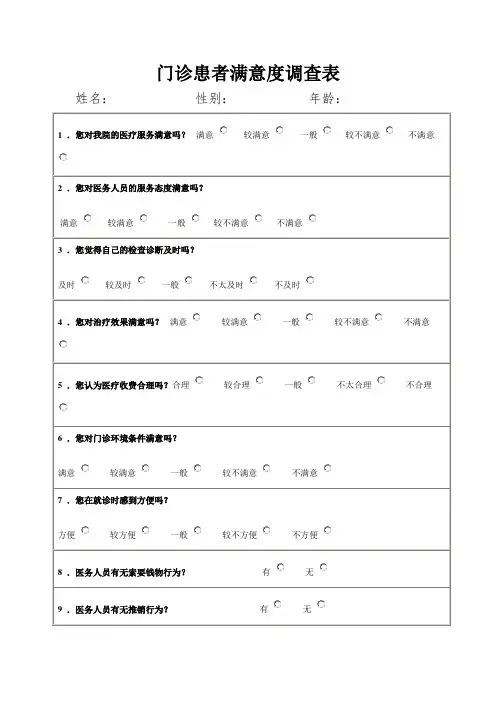 (完整word版)门诊患者满意度调查表