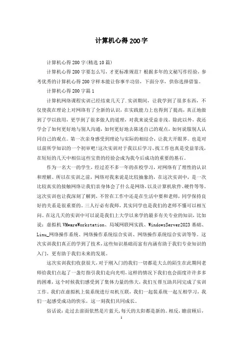 计算机心得200字