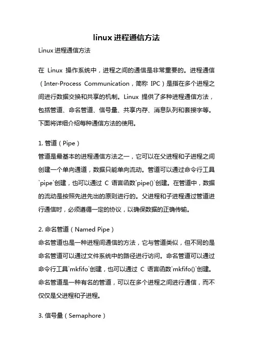 linux进程通信方法