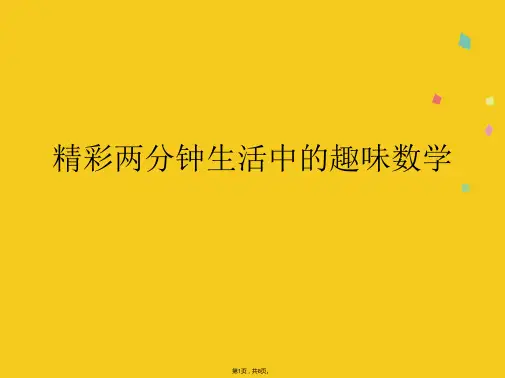 精彩两分钟生活中的趣味数学(共8张PPT)