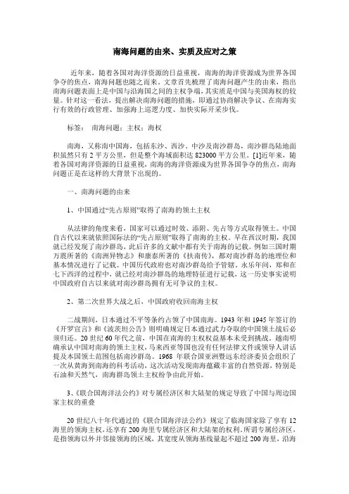南海问题的由来、实质及应对之策