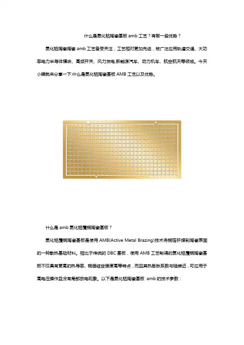 什么是氮化铝陶瓷基板amb工艺？有哪一些优势？