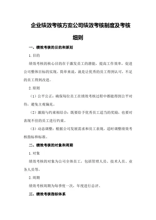 企业绩效考核方案公司绩效考核制度及考核细则
