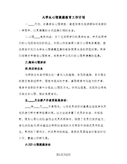 大学生心理健康教育工作计划(4篇)