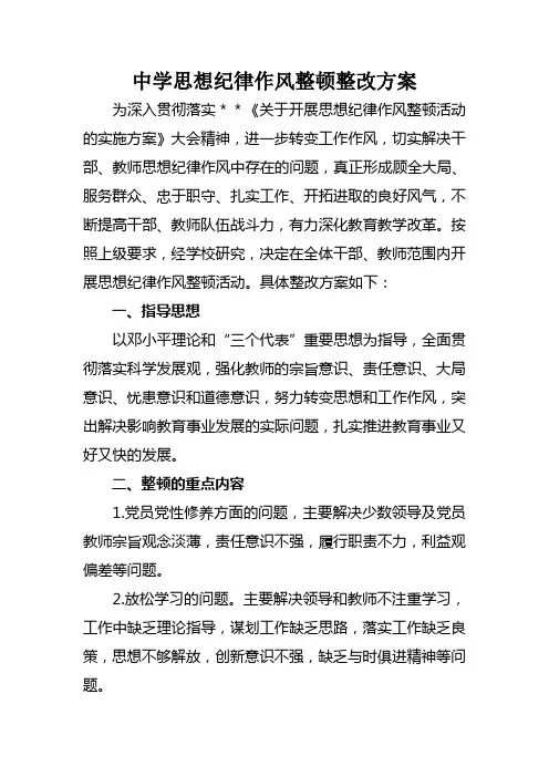 中学思想纪律作风整顿整改方案