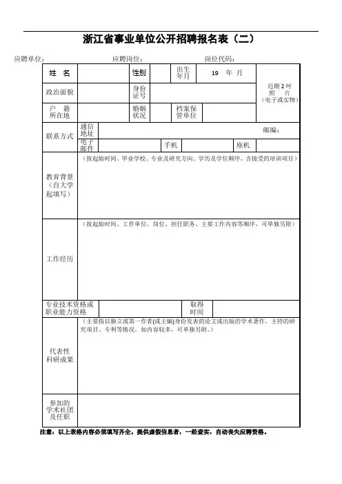 浙江省事业单位公开招聘报名表