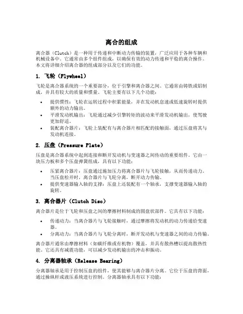 离合的组成