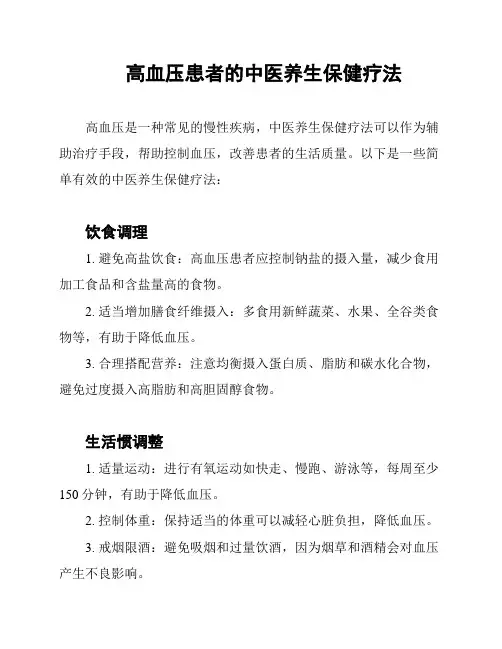 高血压患者的中医养生保健疗法