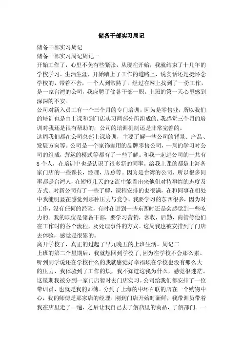 储备干部实习周记（范文）
