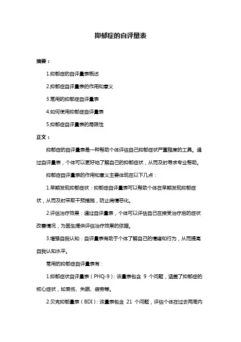抑郁症的自评量表