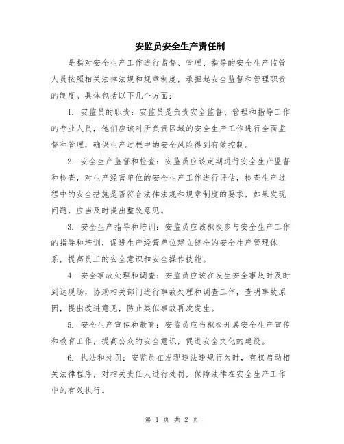安监员安全生产责任制