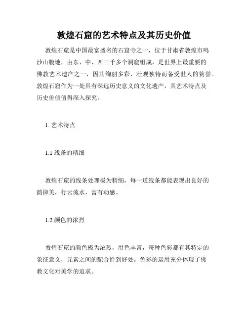 敦煌石窟的艺术特点及其历史价值