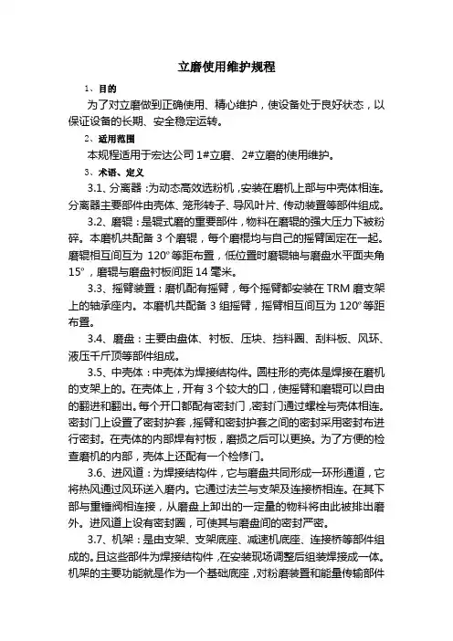 立磨使用维护规程