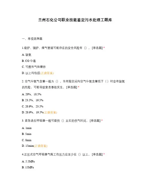 兰州石化公司职业技能鉴定污水处理工题库