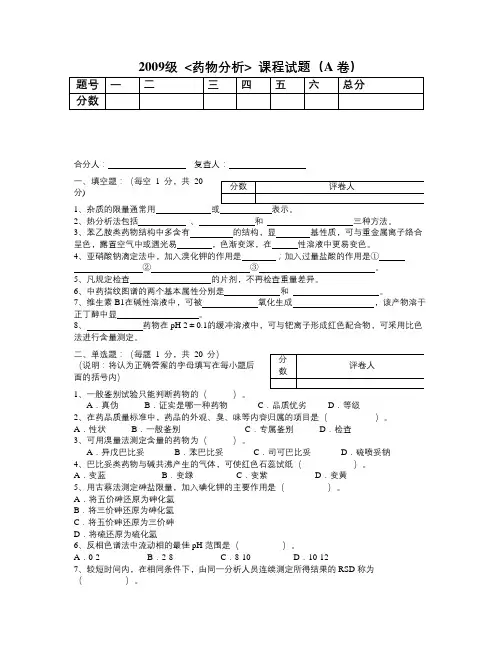 郑州大学09级本科药物分析试卷及答案