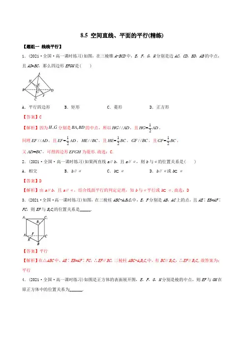 高中数学必修二   8 5 空间直线、平面的平行(精练)(含答案)