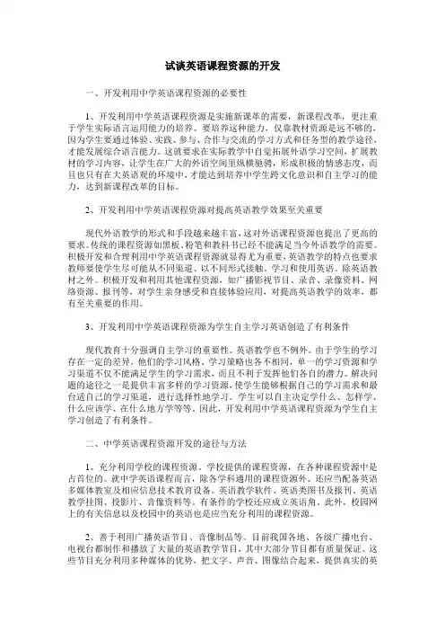 试谈英语课程资源的开发