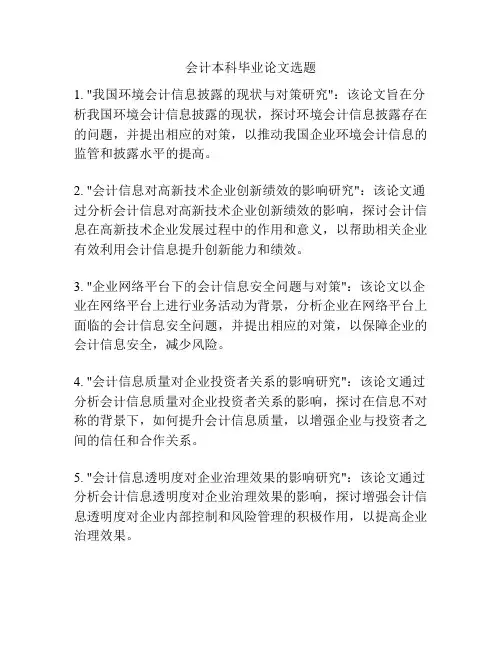 会计本科毕业论文选题