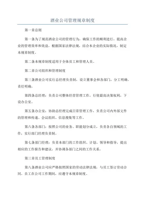 酒业公司管理规章制度