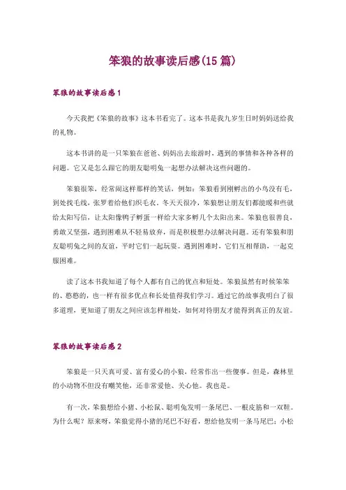 笨狼的故事读后感(15篇)