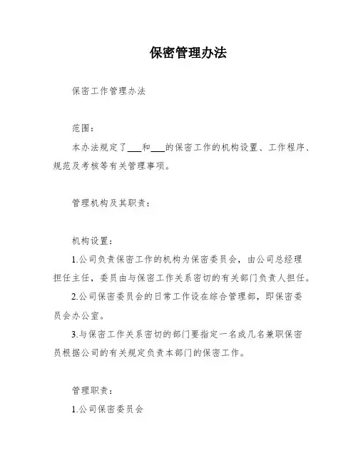保密管理办法