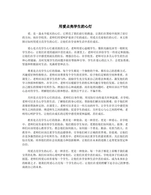 用爱点亮学生的心灯