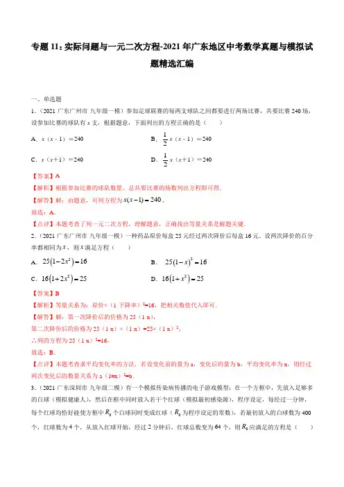 专题11：实际问题与一元二次方程-2021年广东地区中考数学真题与模拟试题精选汇编(解析版)